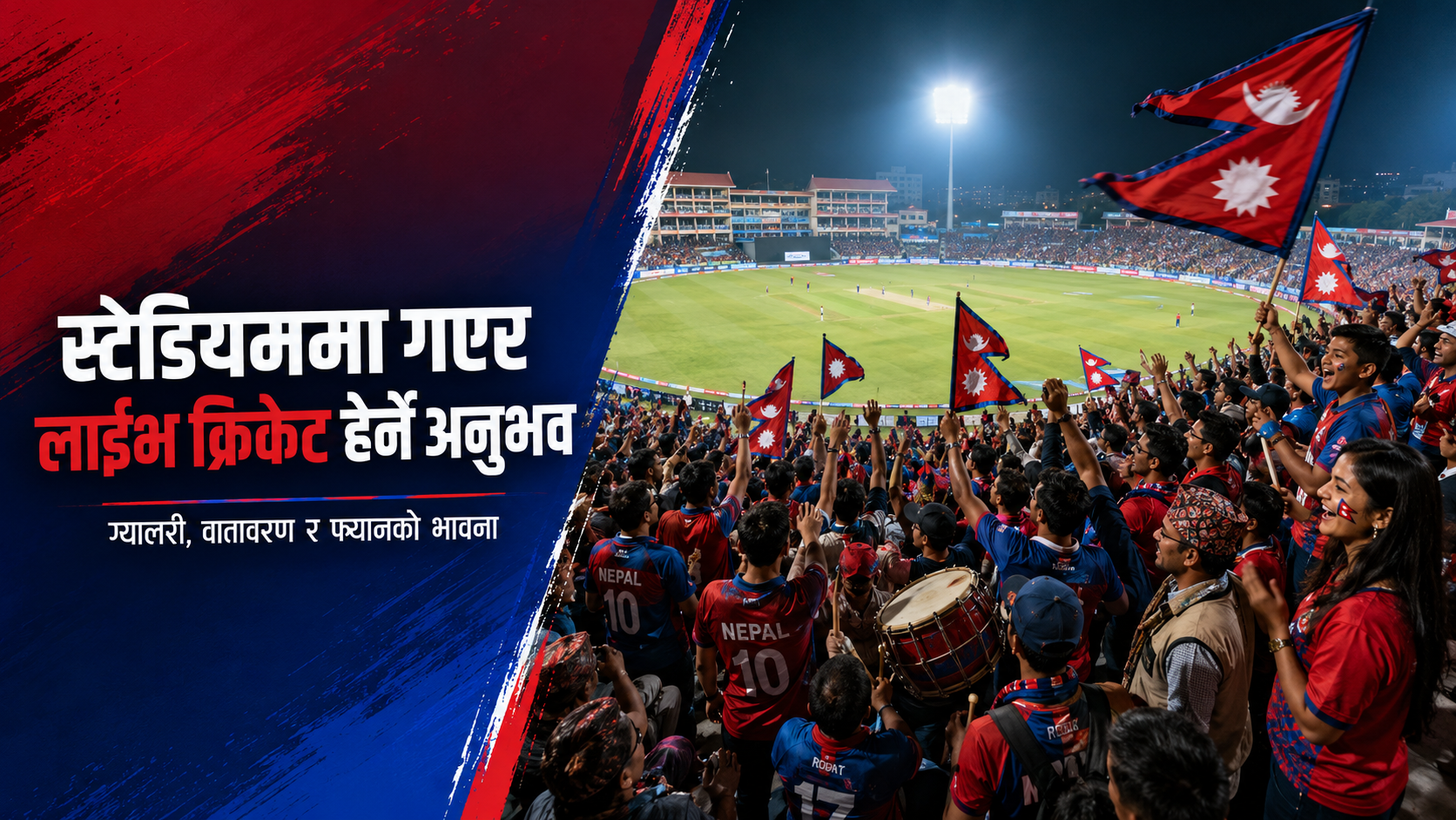 नेपालमा स्टेडियममा गएर लाइभ क्रिकेट हेर्ने अनुभव